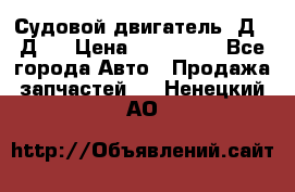 Судовой двигатель 3Д6.3Д12 › Цена ­ 600 000 - Все города Авто » Продажа запчастей   . Ненецкий АО